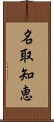 名取知恵 Scroll