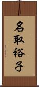 名取裕子 Scroll