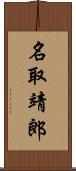 名取靖郎 Scroll