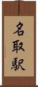 名取駅 Scroll