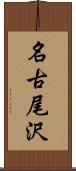名古尾沢 Scroll