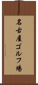 名古屋ゴルフ場 Scroll