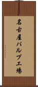 名古屋パルプ工場 Scroll