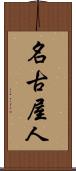 名古屋人 Scroll