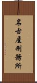 名古屋刑務所 Scroll