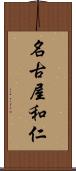名古屋和仁 Scroll