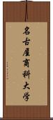 名古屋商科大学 Scroll