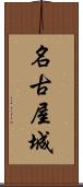 名古屋城 Scroll