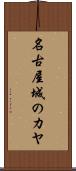 名古屋城のカヤ Scroll