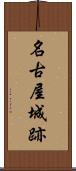 名古屋城跡 Scroll