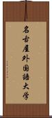 名古屋外国語大学 Scroll