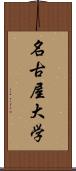 名古屋大学 Scroll