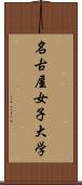 名古屋女子大学 Scroll