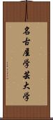 名古屋学芸大学 Scroll