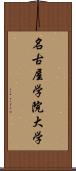 名古屋学院大学 Scroll