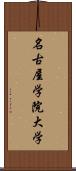 名古屋学院大学 Scroll