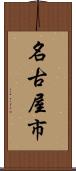 名古屋市 Scroll