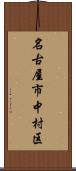 名古屋市中村区 Scroll