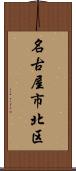 名古屋市北区 Scroll