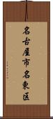 名古屋市名東区 Scroll