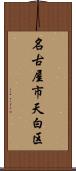 名古屋市天白区 Scroll