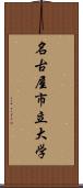 名古屋市立大学 Scroll