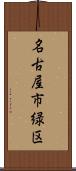 名古屋市緑区 Scroll