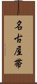 名古屋帯 Scroll
