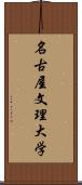 名古屋文理大学 Scroll