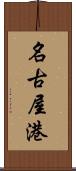 名古屋港 Scroll