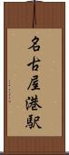 名古屋港駅 Scroll