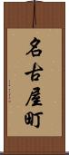 名古屋町 Scroll