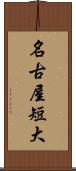 名古屋短大 Scroll