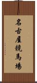 名古屋競馬場 Scroll