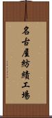 名古屋紡績工場 Scroll