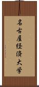 名古屋経済大学 Scroll