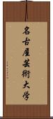 名古屋芸術大学 Scroll