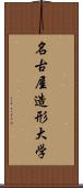 名古屋造形大学 Scroll