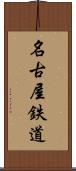名古屋鉄道 Scroll