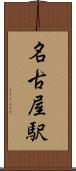 名古屋駅 Scroll