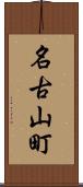 名古山町 Scroll