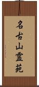 名古山霊苑 Scroll