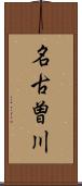 名古曽川 Scroll