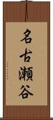 名古瀬谷 Scroll