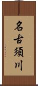 名古須川 Scroll