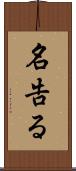 名告る Scroll