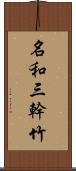 名和三幹竹 Scroll