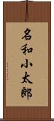 名和小太郎 Scroll