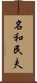 名和民夫 Scroll