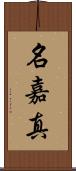 名嘉真 Scroll